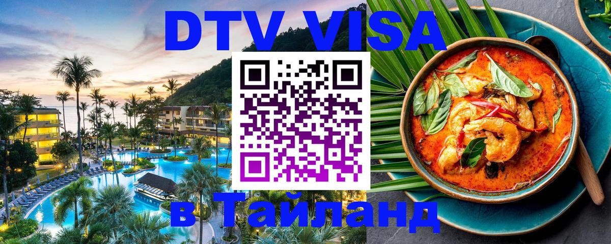 DTV Visa Thailand — прайс и условия, виза без дополнительных документов - 