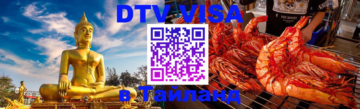 VISA в Тайланд для удалёнщиков Новороссийск 