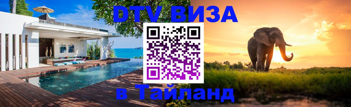 DTV виза Тайланд Новороссийск 