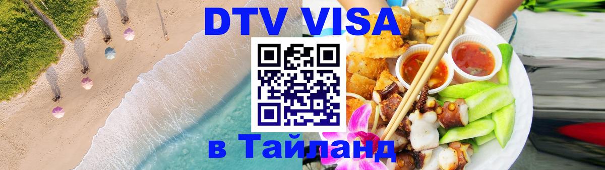 Стоимость и условия DTV визы — оформление в Таиланд под ключ - Новороссийск  04.10.2025 